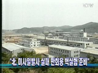 "北, 미사일발사 실패 만회용 핵실험 준비"