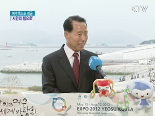 여수엑스포 성공 '시민의 힘으로'