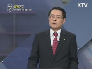 한미 FTA와 우리 농업의 미래 - 김재수 (한국농수산식품유통공사 사장)