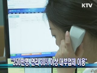 "250만명, 연리 30% 이상 대부업체 이용"