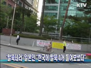 '말뚝테러' 일본인 "한국에 말뚝 4개 들여보냈다"