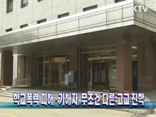 학교폭력 피해·가해자, 무조건 다른 고교 진학