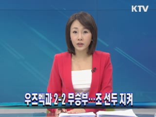 우즈벡과 2-2 무승부···조 선두 지켜