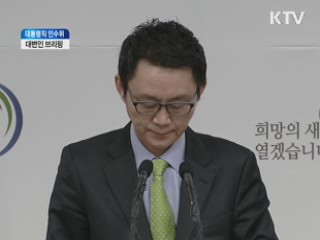 대통령직 인수위, 윤창중 대변인 브리핑