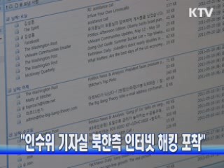 "북한 측, 인수위 기자실 해킹 포착"