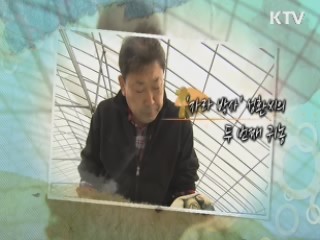 '자라 박사' 성환씨의 두 번째 귀농 - 오성환 (경기 용인, 귀농인)