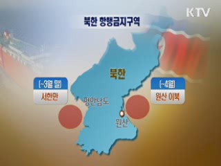 北 항행금지구역 설정…"단거리미사일 발사 가능"