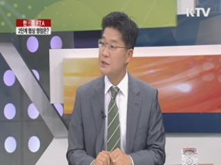한·중 FTA, 2단계 협상 쟁점은? [집중 인터뷰]