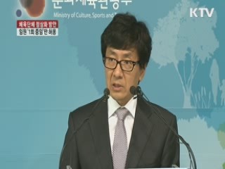 경기단체 임원 '1회 중임'만 허용