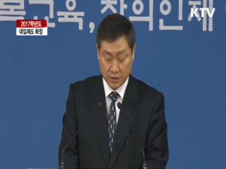 2017학년도 대입제도 확정