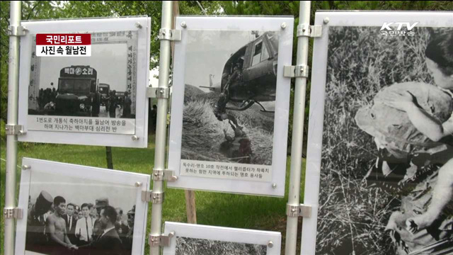 월남전 참전 50주년…현충원에서 사진전 [국민리포트]