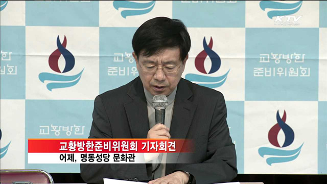 교황청 "교황 메시지에 귀기울여달라"