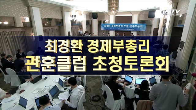 최경환 경제부총리 관훈클럽 초청토론회