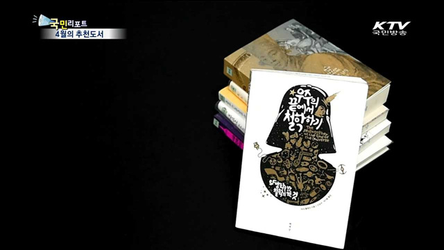 4월 추천도서…'사색여행' 떠나보세요