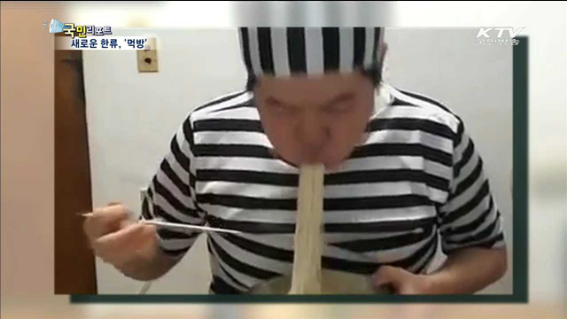외신도 주목하는 한국의 '먹방'