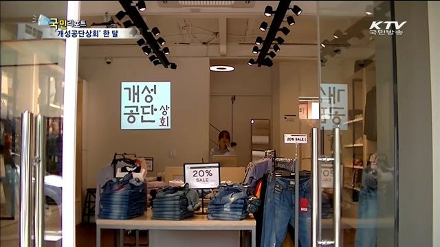 "질 좋은 개성공단 제품 싸게 팔아요"