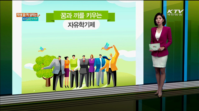 꿈과 끼를 키우는 자유학기제 [카드뉴스]