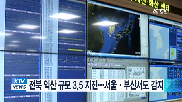 전북 익산 규모 3.5 지진…서울·부산서도 감지