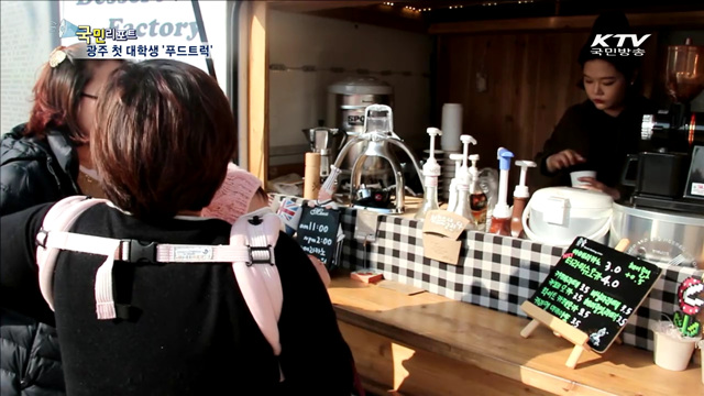 광주에 첫 대학생 푸드트럭 '성업중'