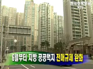 6월부터 지방 공공택지 ‘전매규제 완화’