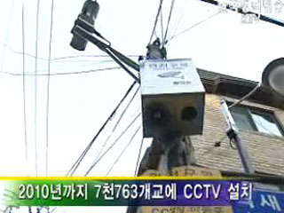 정부, 초·중·고교 CCTV 확대 설치