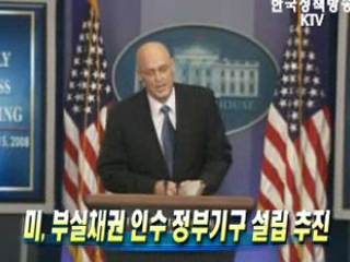 미, 부실채권 인수 정부기구 설립 추진