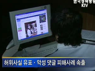 상습 악성 댓글 '구속수사'