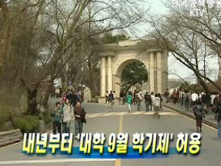 내년부터 '대학 9월 학기제' 허용