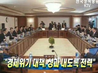 경제위기 대책, 성과내도록 전력