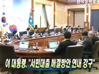 "서민대출 해결방안 연내 강구"