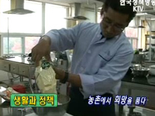 농촌에서 일구는 또 하나의 꿈