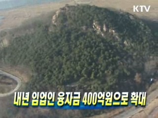 내년 임업인 융자금 400억원으로 확대