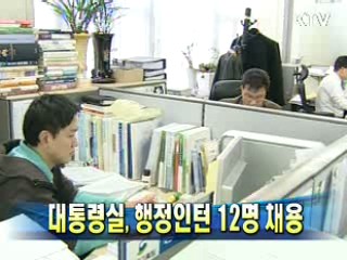 대통령실, 행정인턴 12명 채용