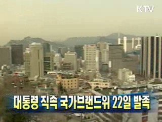 대통령 직속 국가브랜드위 22일 발족