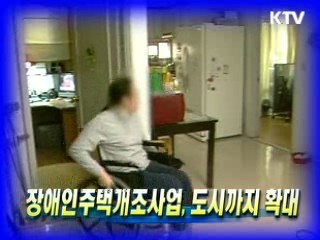 중증장애인 국민임대주택 우선입주 [생활공감]