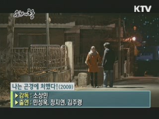  소상민 감독의 '나는 곤경에 처했다!'