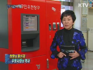 희망의 메신저 - 우정사업의 역사