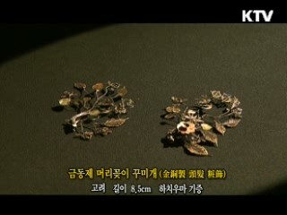 금동제 머리꽃이 꾸미개 [한국의 유물]