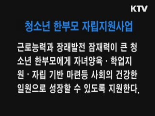 청소년 한부모 자립지원사업