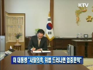 이 대통령 "사찰의혹, 위법 드러나면 엄중문책"