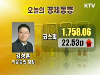 오늘의 경제동향