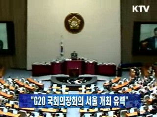 "G20 국회의장회의 서울 개최 유력"