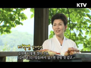 한국의 맛을 세계에 알리다 - 이하연 김치장인 [장인을 찾아서]