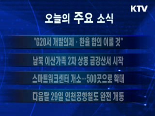 이 시각 주요소식(단신)