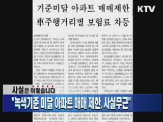 "녹색기준 미달 아파트 매매 제한, 사실무근"