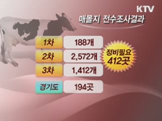 이달 말까지 매몰지 412곳 정비·보완