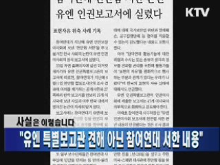 "유엔 특별보고관 견해 아닌 참여연대 서한 내용"