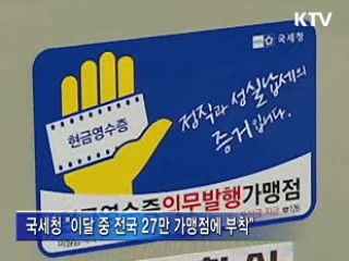 현금영수증 의무발생 '성실납세' 유도