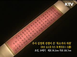 추사 김정희 선생이 쓴 '묵소거사 자찬' [한국의 유물]