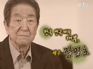 한국 연극계의 대부, 배우 장민호 [나의 삶, 나의 예술]